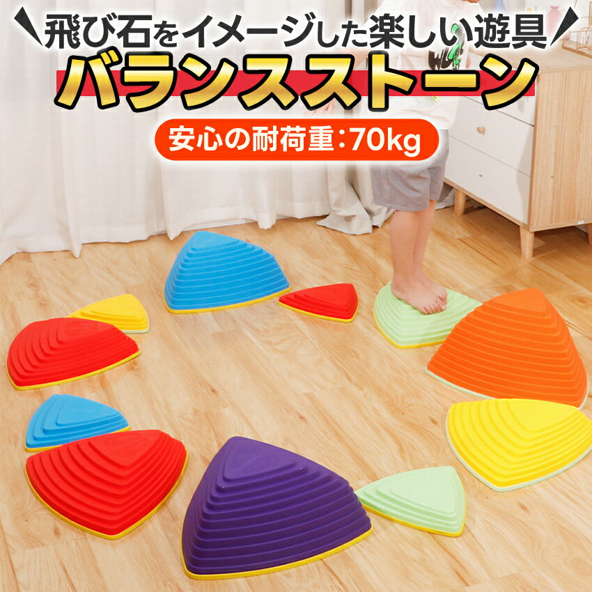 バランスストーン 子ども バランス ストーン バランス・ストーン バランスブロック バランスボード バランストーン 5個 9個 11個 セット バランス飛び石 平均台 幼児 子供 キッズ 飛び石 おもちゃ 男の子 女の子 こども