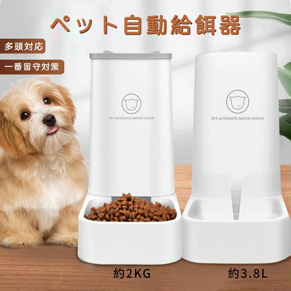 【 二つ目半額】猫餌皿 ペット 自動給水器 と 自動給餌器 自動 餌 餌入 ペットフイーダー 多頭 留守 ペット 食器 自動給餌器 犬 餌入 自動 猫 餌入れ 犬 猫 給餌器 自動 大容量 餌やり機 猫用品 犬用品 自動給食器 自動給水器