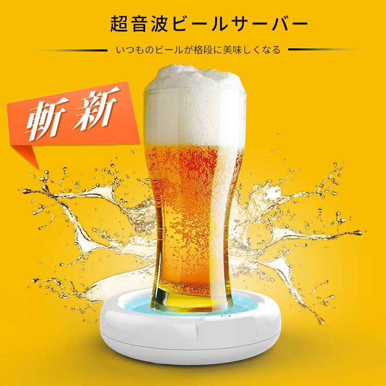 【レビュー特典】ビールサーバー 家庭用 超音波 ビール サーバー 樽 お中元 ビールギフト ハンディヒールサバー 自宅 缶ビールサーバー 泡立て クリーミー泡 持ち運び 家庭用ビールサーバー