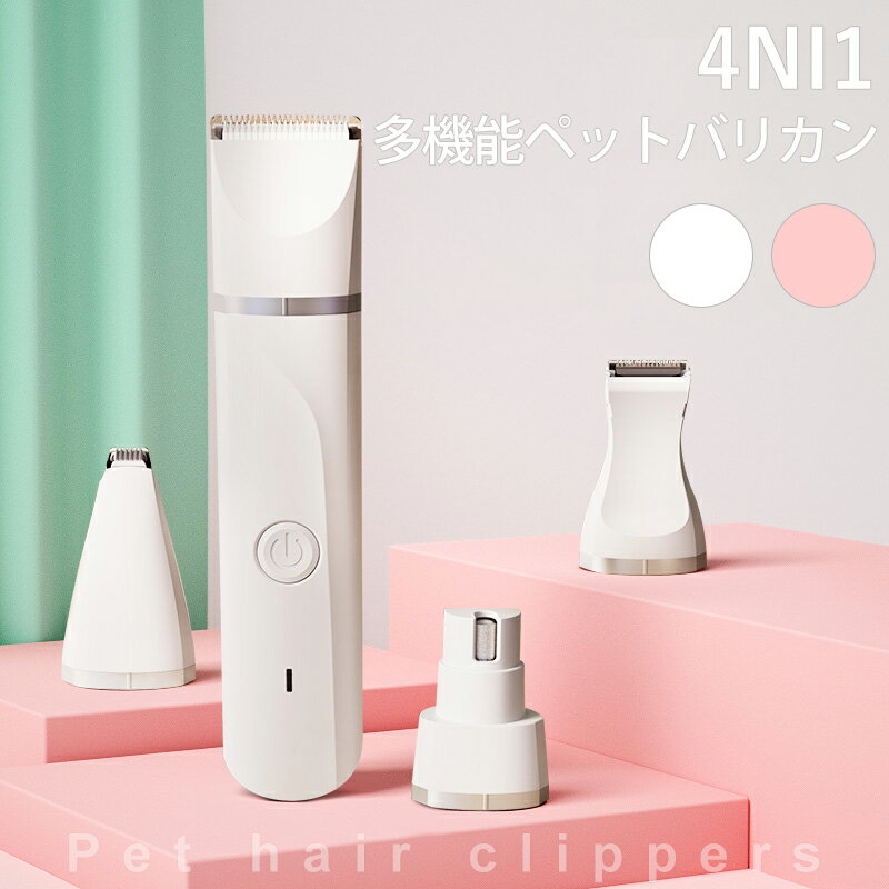 4NI1 ペット バリカン ペット用 40db低騒音 IPX7防水 爪やすり usb充電式 犬 猫 足裏 顔 肉球 顔周り 犬用 バリカン コードレス 軽量 低振動 プロ仕様 犬 猫 うさぎ ペット バリカン 犬用 犬猫対応 初心者 足裏 ペット用品 トリミング用品 お手入れ 切れ味抜群