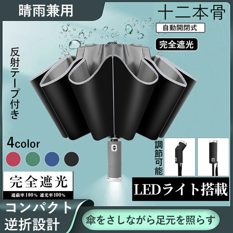 【2本目半額】傘 折りたたみ傘 晴雨兼用 12本骨 LED付き傘 自動開閉 超撥水 逆折り 夜間照明 梅雨対策 台風対応 軽量 耐強風 日傘 LED懐中電灯 大きい メンズ レディース 携帯 丈夫 対強風 時雨兼用傘 ギフト プレゼント 父の日