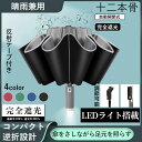 【二本目半額】傘 折りたたみ傘 晴雨兼用 12本骨 LED付き傘 自動開閉 超撥水 逆折り 夜間照明 梅雨対策 台風対応 軽量 耐強風 日傘 LED懐中電灯 大きい メンズ レディース 携帯 丈夫 対強風 時雨兼用傘 ギフト プレゼント 父の日