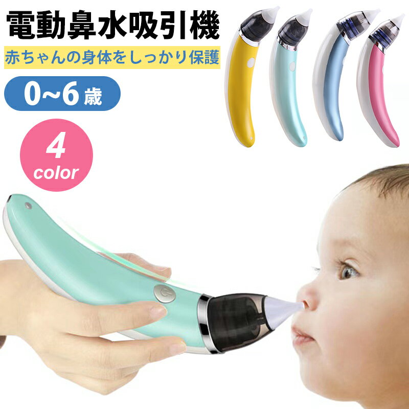 鼻水吸引器 赤ちゃん 鼻水 吸引 電動 鼻水吸引機 子供 赤ちゃん ベビー 電動鼻水吸引器 軽量 コンパクト 出産祝い 男…