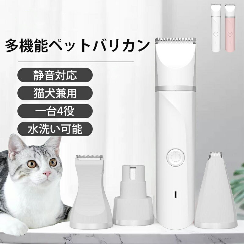 4NI1 ペット バリカン ペット用 40db低騒音 IPX7防水 爪やすり usb充電式 犬 猫 足裏 顔 肉球 顔周り 犬用 バリカン …