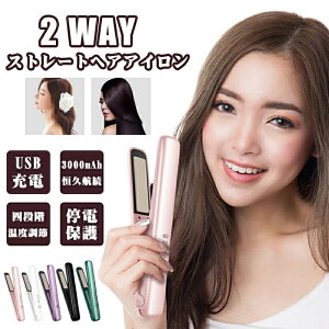 4段階調節 ヘアアイロン ストレートアイロン USB 充電式 コードレスヘアアイロン ヘアアイロン ミニヘアアイロン おしゃれ かわいい 小型 小さい ミニ カール 前髪 旅行用 コードレス 携帯用