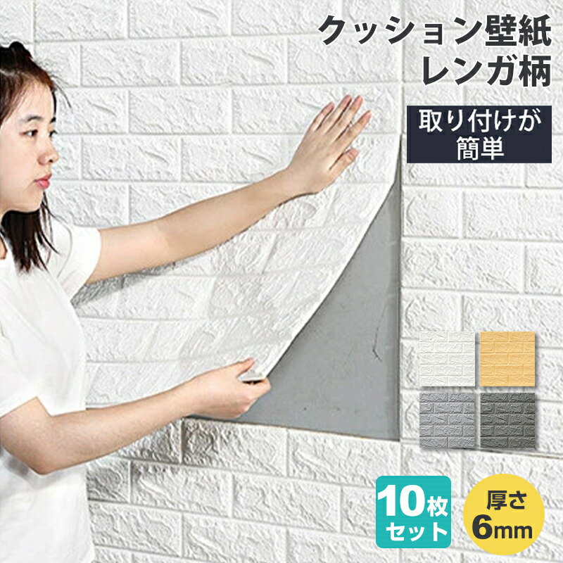壁紙 レンガ 10枚セット 厚さ6mm 木目調 シール おしゃれ クッションブリック 木目 シート diy クッションレンガ 部屋 ウッドタイル 北欧 男前 ク...