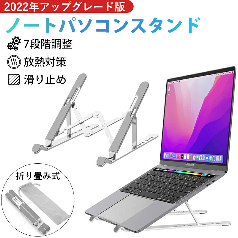 【即納 最安値挑戦】パソコンスタンド ノートパソコンスタンド タブレットスタンド ラップトップスタンド ノートPCスタンド 人間工学設計 7段高さ・角度調整可能 姿勢改善 滑り止め 折りたたみ式 アルミ合金製 軽量PC/MacBook/ラップトップ/iPad/などに対応 在宅勤務