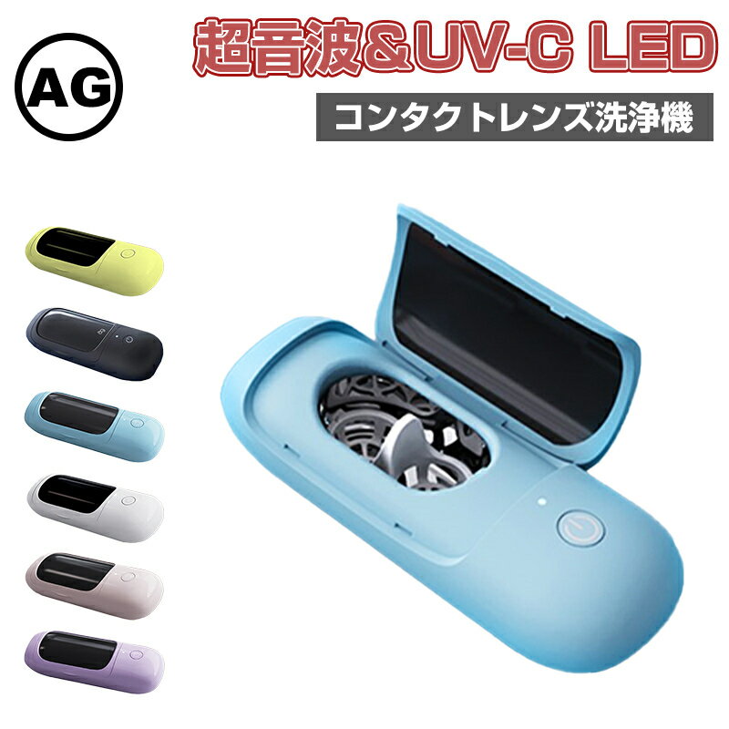 【新品】 UV-C LED除菌機能搭載 消毒 韓国 人気 超音波 コンタクト 洗浄機 おしゃれ 持ち運び 花粉対策 マカロン系 …