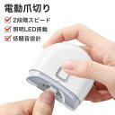 電動爪切り 爪削り 電動 自動爪切り ネイルケア つめきり 2段階スピード 照明LED搭載 Type-C充電式 簡単操作 高速回転 安全 コンパクト 軽量 低騒...