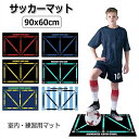 サッカーマット サッカー練習用マット 90x60cm トレーニングマット 自宅 室内 部活 トレーニングマット サッカードリブル 練習 自主練習 屋内サッカー訓...