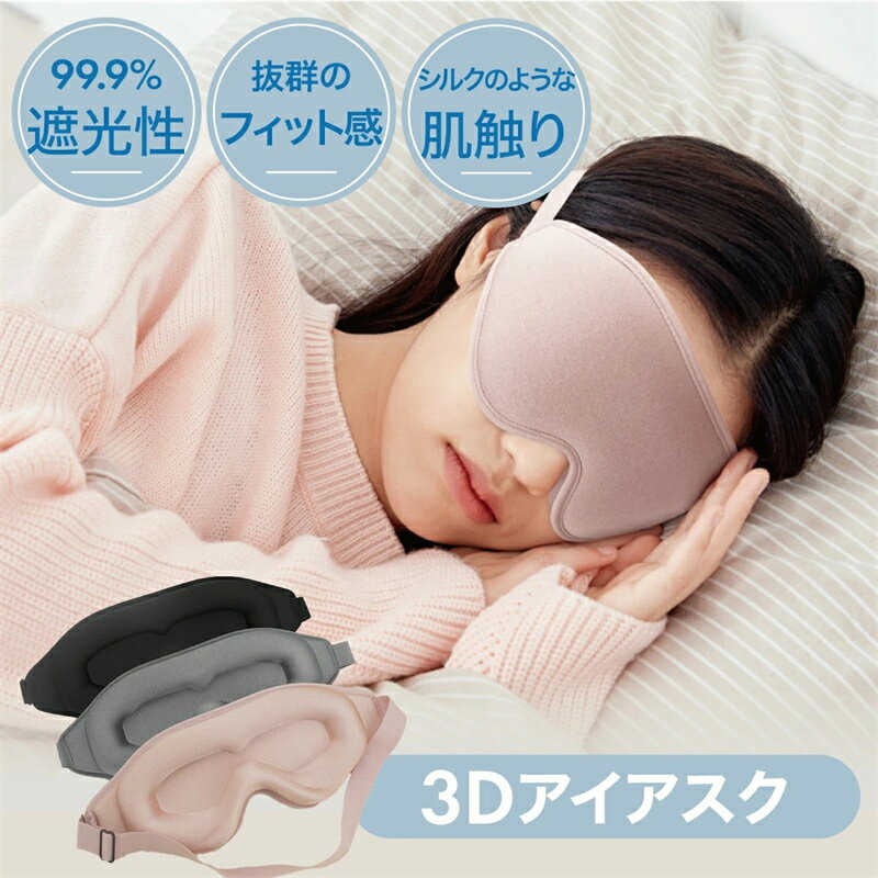 3Dアイマスク ふわとろ素材 安眠 遮光 快眠 おやすみ 就寝 リラックス 睡眠用 温感 温め アイピロー 旅行 疲れ目 目のケア NEYO Eye Sleep 快眠 睡眠 人気 おやすみ ふわふわ