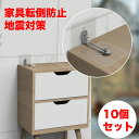 【10個セット】家具転倒防止グッズ ストッパー 地震対策 耐震 家具転倒防止 転倒防止 安全対策 固定金具 コーナーラック テレビラック タンス テーブル 防災...