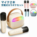 【マイク2本 ブルートゥース対応】カラオケセット 充電式 3色展開 カラオケマイク ワイヤレスマイク ワイヤレス スピーカー 無線マイクミニカラオケマシン LEDライト付き ステレオ対応 家庭用 充電式 小型 ミニカラオケ ホームカラオケ ポータブル Android/iPhoneに対応