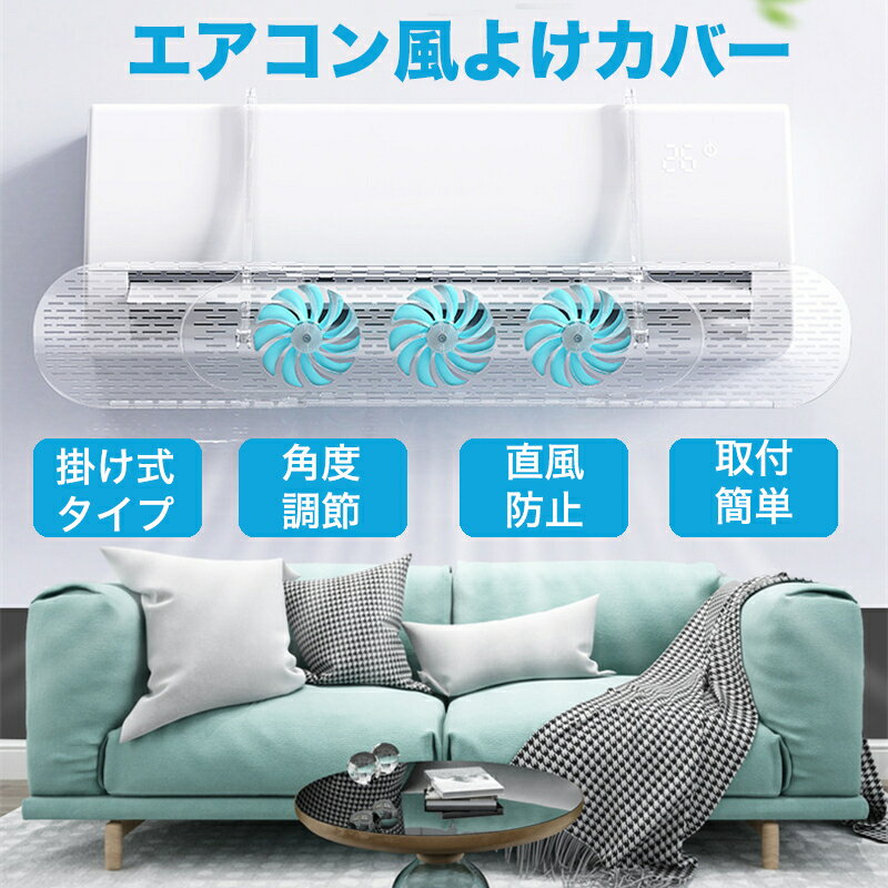 【エアコン風よけカバー ファン付】ファン付 エアコン 風よけ エアコンカバー 吹き出し口 風除け 対策 調節竿付 エアコン風向き調整 風の直撃防止 長さ調整可 エアコン風よけカバー 風向き 換気 冷房 暖房 節電 冷房病対策 リビング 寝室 子供部屋