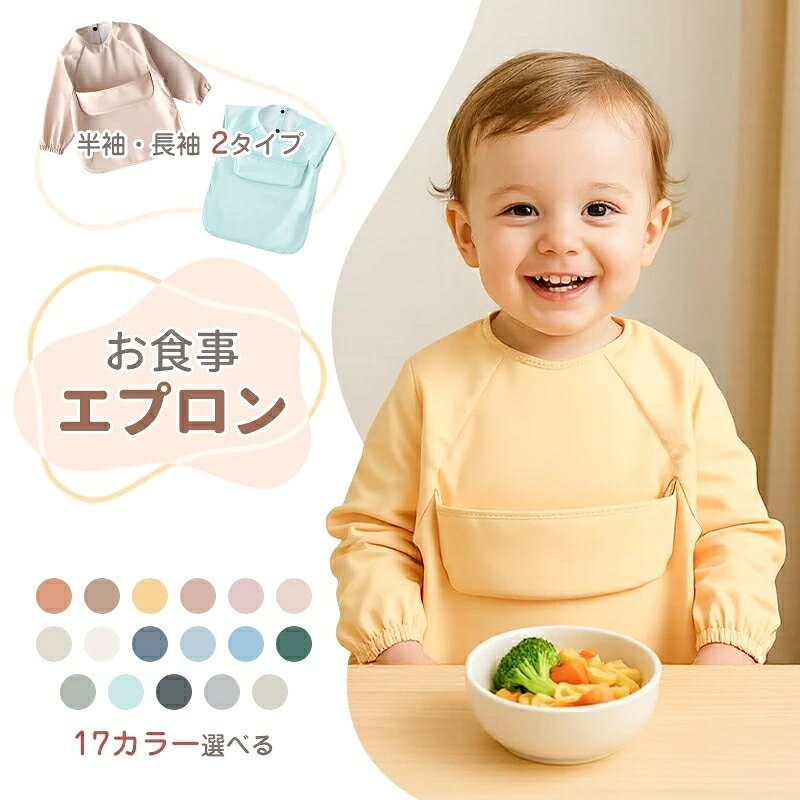 お食事エプロン 保育園 長袖 半袖 お食事スタイ 食事エプロン 離乳食 エプロン 食...