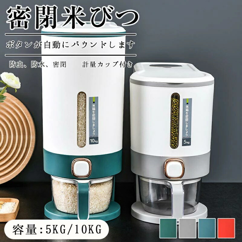 【一年間保証】5KG 10KG 米びつ お米収納米びつケース 密閉米びつ ボタン押しタイプ ふた付き収納ジャー 残量見える …