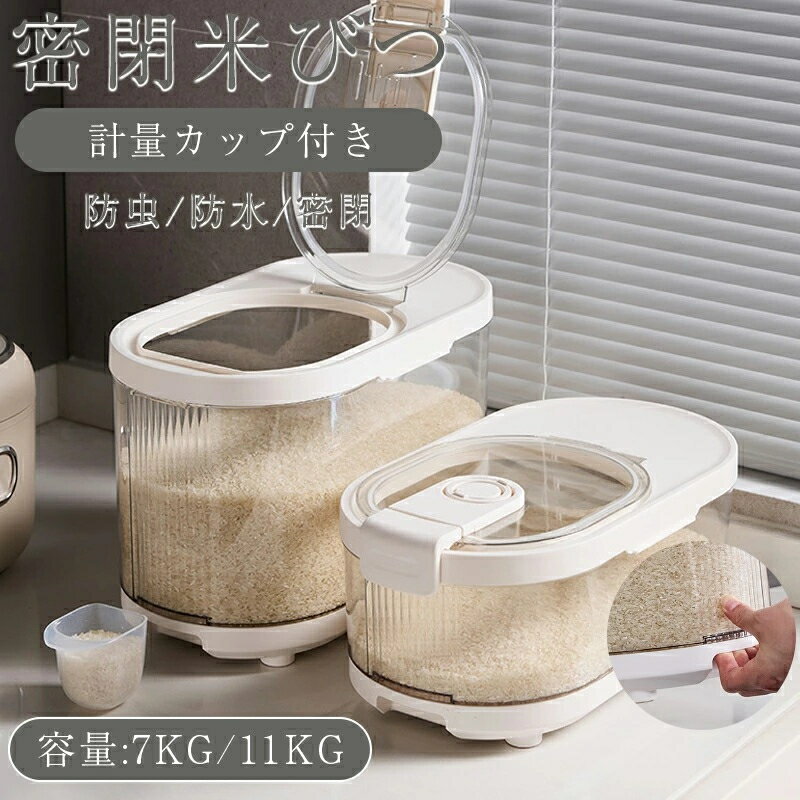 【一年間保証】7KG 11KG 米びつ お米収納米びつケース 密閉米びつ ふた付き収納ジャー 残量見える ライスストッカー …