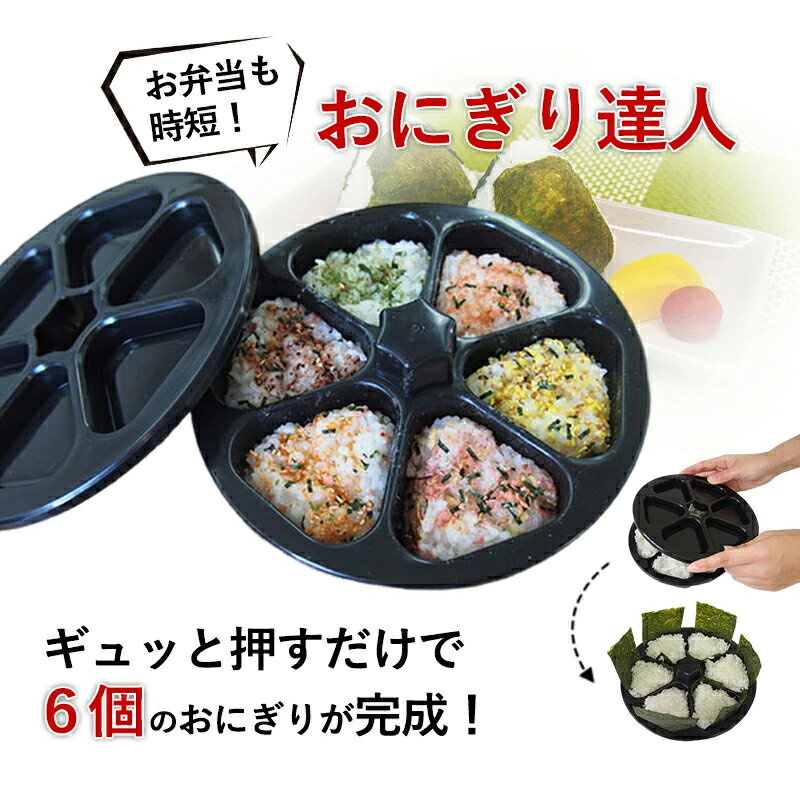 【食洗機対応 二つ目半額】おにぎり メーカー 6個 おにぎり型 おむすび ライスボールメーカー おにぎりの型 衛生的 くっつきにくい くっつかない お弁当グッズ 弁当グッズ お花見 型抜き 弁当 おにぎり メーカー ピクニック 運動会 大きめ おにぎり