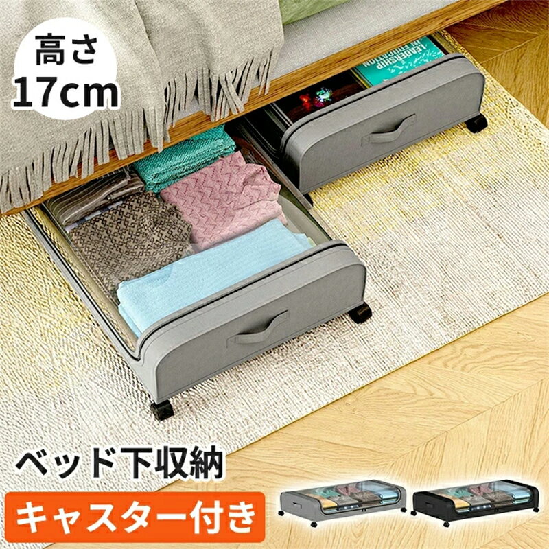 仕様 展開サイズ：幅43cm×奥行き78cm×高さ17cm カラー：グレー / ブラック 商品特徴・お薦めポイント ◆ 使いやすさ重視のU字ファスナー 奥まで届く大きな開口部で、衣類や布団、漫画までサッと取り出せます。 「奥に入れた物が取り出しにくい…」という悩みを解消し、片手でもラクラク操作可能。 ◆ ベッド下・ソファ下のデッドスペースを有効活用 今までホコリが溜まるだけだった隙間も、この薄型ボックスがあれば立派な収納スペースに。 高さ17cmのスリム設計で、ほとんどのベッドやソファ下にすっきり収まり、部屋の圧迫感もありません。 ◆ キャスターでラクラク移動 重たい布団や衣類も、キャスターでスルッと引き出せます。 掃除や整理のときも簡単に移動でき、床を傷つける心配もなし。 ◆ 透明カバー＆ラベルポケット付き 中身がひと目でわかる透明蓋と、便利なラベルポケット付き。 「春服」「長袖」「子ども用」など紙に書いて入れれば、開けなくてもすぐに中身がわかります。 ◆ 軽くて扱いやすい布製タイプ 軽量で持ち運びラクラク。取っ手付きで引き出しやすく、布団・衣類・靴・おもちゃなどの収納に最適。 クローゼットや押し入れが足りないときも頼れる収納アイテムです。 ●安心のショップ1年保証 お買上げの日から1年間の保証が付いております。 万一製品の部品及び構造における欠陥がありました場合には、 ご購入から1年以内であれば無償で修理または交換させていただきます。 専門スタッフが丁寧に対応させていただきますので、注文番号をご記載の上、メールやお電話、もしくはショップのお問い合わせフォームからご連絡をお願い致します。 注意事項 ※商品は、モニターによって色合いが異なって見える場合があります。 ※仕様・デザインは改良のため予告なく変更することがあります。 ※ 製造ロットにより、 サイズ・色・重量に若干の誤差 が生じることがございます。
