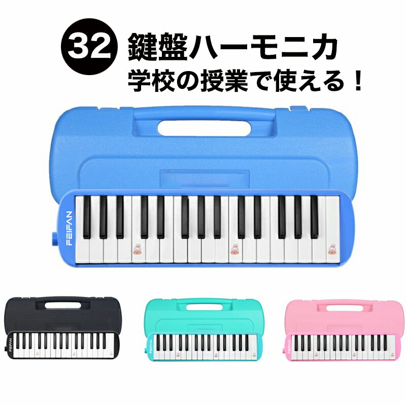 【新品発売500円クーポン配布中】一年間保証 4色展開 鍵盤ハーモニカ 32鍵盤 小学生 小学校 幼稚園 マエストロプラス メロディオン メロディピアノ 卓奏 立奏 音楽 楽器 演奏 入学 入学準備 ギフト ケース付き お掃除クロス