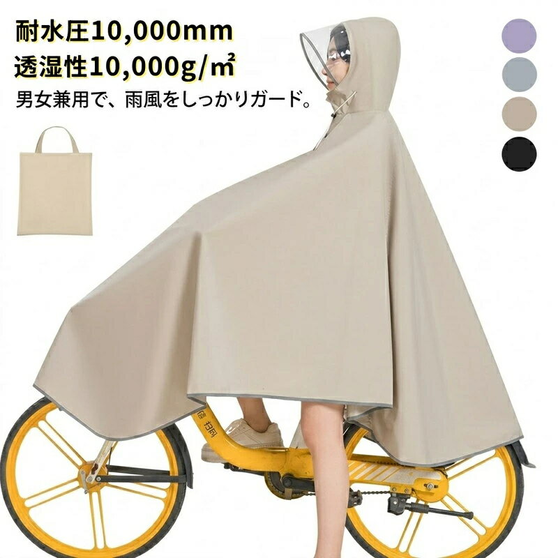レインコート 自転車 レインポンチョ レディース ロング カッパ 耐水圧10,000mm 男女兼用 つば付き 耐水 透湿 反射材 撥水 通勤 通学 大きめ 防風 雨具 収納袋付 無地 シンプル
