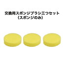 直径10cm 厚さ3cm 貼り付け式 スポンジブラシのみ 交換用 スポンジブラシ 三つつセット ポリッシャー お風呂掃除 ブラシ バスポリッシャー コードレス ...