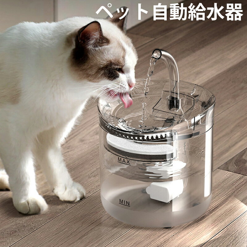 省エネ ペット給水器 自動給水器 水飲み 犬 猫 給水器 usb給電式 ペット用 自動 給水器 蛇口式 1.8L 超静音 循環式 …