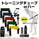 【送料無料】トレーニングチューブ （orバー） ゴムチューブ フィットネスチューブ 筋トレ 天然ラテックス 製 強度別 　 5本セット リハビリ シェイプアップ エクササイズ ストレッチ 大型カラビナ 収納ポーチ付き おすすめ 人気 日本語使用動画視聴 【1位獲得】