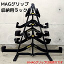 【送料無料】 MAG グリップ 収納用【ラック】単品 (Maximum Advantage Grip) マググリップ / マックスグリップ / 【単品】【ラック単品】※グリップは付属しません・組み立て式