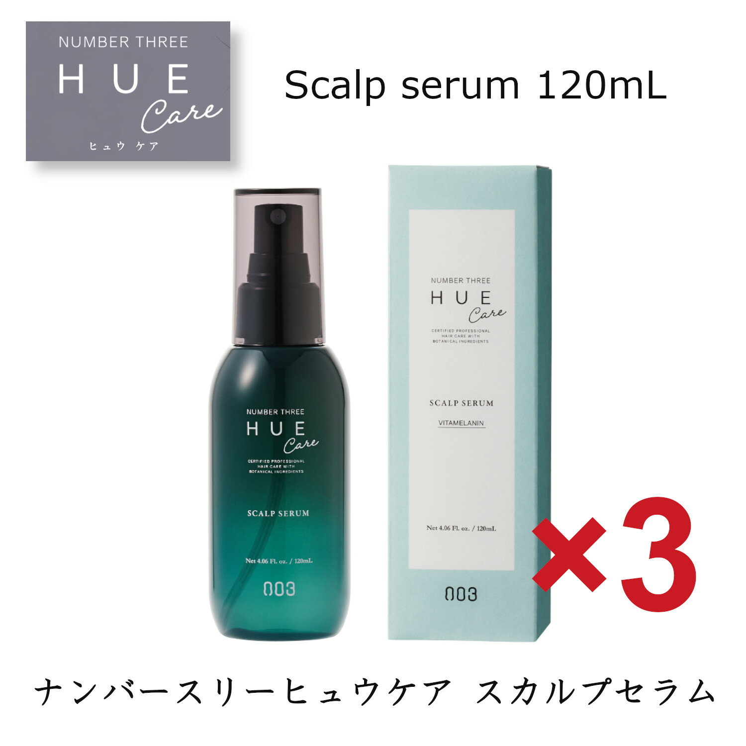 ★【送料無料】 ナンバースリー ヒュウケア HUE　スカルプセラム 120ml【3個セット】