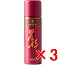 ★【送料無料】 アモロス / 黒彩ボリュームアップスプレー 98g 276栗 【3個セット】