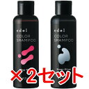 ★【送料無料】 ルベル / エドル カラーシャンプー PP(ポップピンク)150mL & SS(シアーシルバー) 150mL 2セット