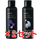 【店内商品☆ P2倍〜20倍! 7/26 01:59まで】【送料無料】 ルベル / エドル カラーシャンプー PS(パープルシルキー) 150mL & SS(シ...