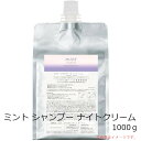 【店内商品☆ P2倍〜20倍! 5/6 23:59まで】【送料無料】 アリミノ arimino / ミント シャンプー ナイトクリーム 1000g 詰替え / クリームシャンプー ホワイトラベンダーの香り