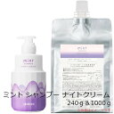 ★【送料無料】 アリミノ arimino / ミント シャンプー ナイトクリーム 240g & 1000g 詰替え セット / クリームシャンプー ホワイトラベンダーの香り