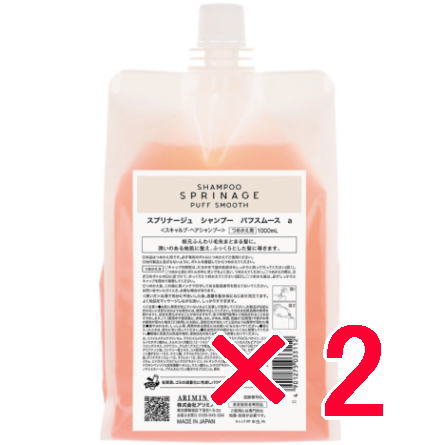 ★【送料無料】 国内正規品 ／ アリミノ arimino ／ スプリナージュ ホームケア ／ シャンプー パフスムース 1000ml 【2個セット】／ 美容室専売品