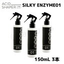 ★／ ビーファースト　アプロ APRO ／ シルキーエンザイム 150mL / 3個セット ／ AFTER TREATMENT アフター・トリートメ