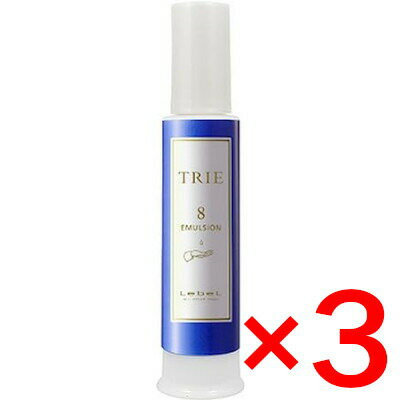 ★【送料無料】 ルベル ／ トリエ エマルジョン 8　120mL 【3個セット】/ LebeL [ 国内正規品 ]