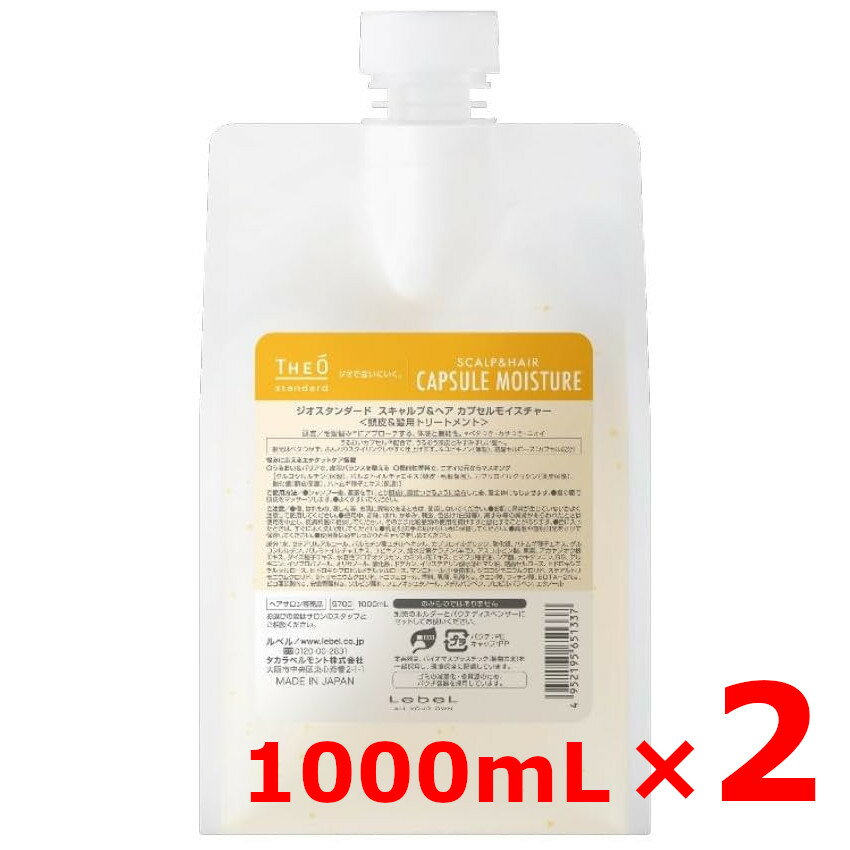 ★【送料無料】 ルベル ／ ジオスタンダード スキャルプ＆ヘア カプセルモイスチャー 1000mL 【2個セット】／ 頭皮＆髪用トリートメント