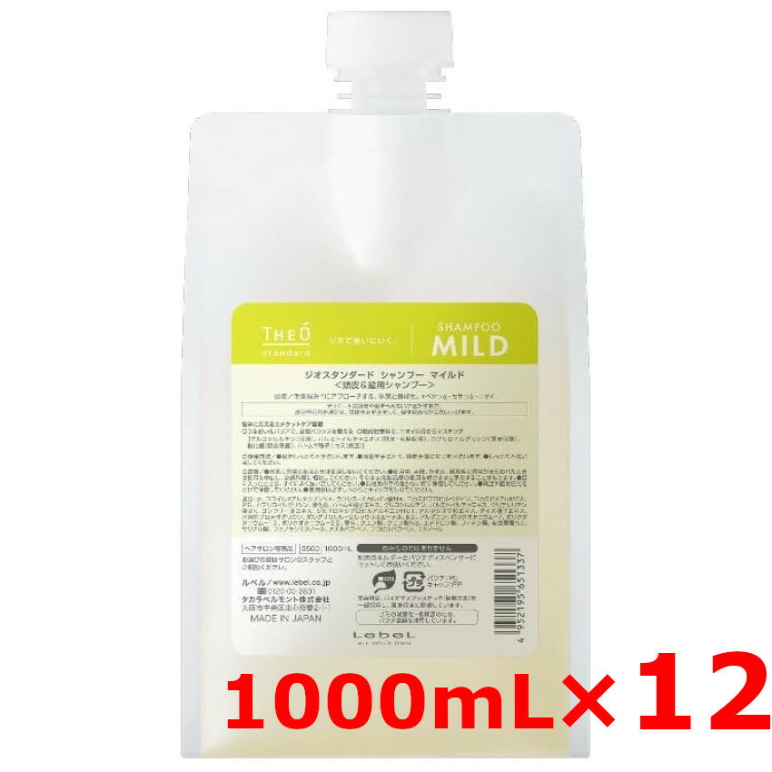 ★【送料無料】 ルベル ／ ジオスタンダード シャンプー マイルド 1000mL 付替パウチ 【12個セット】／ 頭皮＆髪用シャンプー