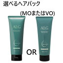 ★【送料無料】 パシフィックプロダクツ / ALG アルグ 選べる ヘアパック VO または MO / 230g【ヘアトリートメント】 VOかMOを選択してください