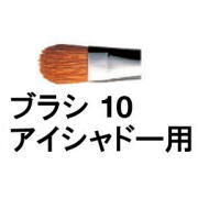 ★【送料無料】 シュウウエムラ ／ ブラシ 10 アイシャドー 用 / shuuemura [ 国内正規品 ]