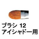 シュウ ウエムラ メイクブラシ 【全商品ポイント10倍！5月6日23:59まで】【送料無料】 シュウウエムラ ／ ブラシ 12 アイシャドー 用 / shuuemura [ 国内正規品 ]