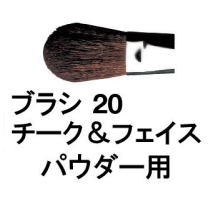 シュウ ウエムラ メイクブラシ ★【送料無料】 シュウウエムラ ／ ブラシ 20 チーク ＆ フェイス パウダー 用 / shuuemura [ 国内正規品 ]