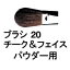 ̵ 奦  ֥饷 20   ե ѥ  / shuuemura [  ]