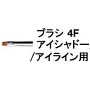 シュウ ウエムラ メイクブラシ 【全商品ポイント10倍！5月6日23:59まで】【送料無料】 シュウウエムラ ／ ブラシ 4F アイシャドー アイライン 用 / shuuemura [ 国内正規品 ]