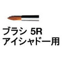 ★【送料無料】 シュウウエムラ ／ ブラシ 5R アイシャドー用 / shuuemura [ 国内正規品 ]