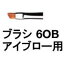 ̵ 奦  ֥饷 6OB ֥  / shuuemura [  ]