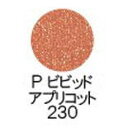 【送料無料】 シュウウエムラ ／ プレスド アイシャドー（レフィル） 【 P ビビッド アプリコット 230 】 / shuuemura [ 国内正規品 ]　ファンデーション