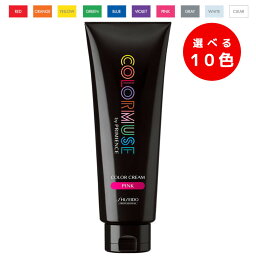 ★【送料無料】 資生堂 シセイドウ ／ ヘアカラー ／ カラーミューズ カラークリーム 240g 【全10色】／ カラー剤 カラーリング サロン専売品